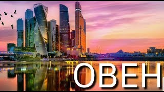 ОВЕН | ОКТЯБРЬ 2019 | НЕОГОРОСКОП | ДОМ ФЕХУ | ЯНА СЕВЕРЬЯНОВА