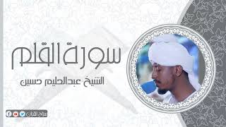 سورة القلم | الشيخ عبدالحليم حسين  Sheikh Abdalhaleem Hussain |Surat Al-Qalam