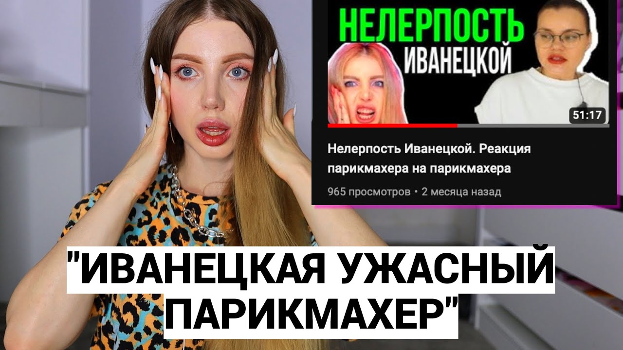 СКАНДАЛ!! "ИВАНЕЦКАЯ УЖАСНЫЙ МАСТЕР" - СРАЧКА С ПАРИКМАХЕРОМ. НА МЕНЯ СНЯЛИ РЕАКЦИЮ