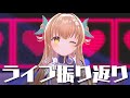 ななひら 3rd Live「Sugary Bouquet」振り返り会 #SugaryBouquet