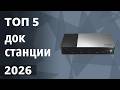 ТОП—5. Лучшие док-станции (хабы) для ноутбуков\ПК. Рейтинг 2026 года!