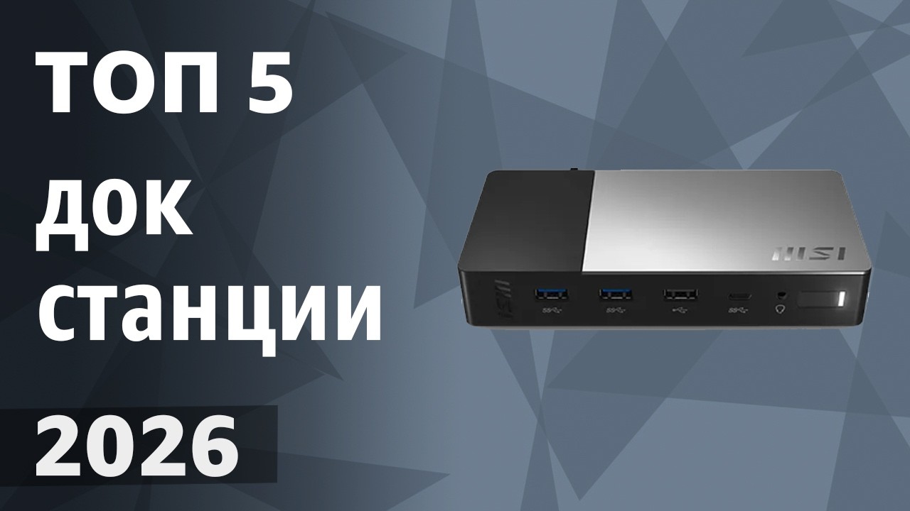 ТОП—5. Лучшие док-станции (хабы) для ноутбуков\ПК. Рейтинг 2026 года!