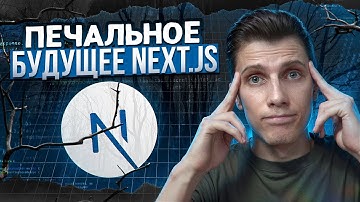 ПЕЧАЛЬНОЕ БУДУЩЕЕ NEXT JS