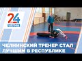 Челнинский тренер стал лучшим в республике