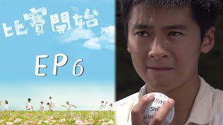 比賽開始 EP6 Game Winning Hit｜三立華劇