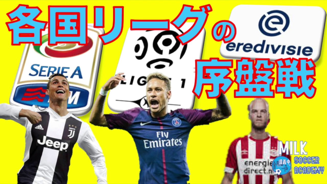 清水エスパルス スタメン 【セリエA、リーグアン、エールディビジ☆各国リーグの序盤戦②】