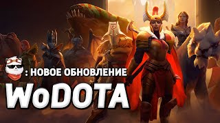 СТРИМ 🔴 ОБЗОР ИЗМЕНЕНИЙ в КАСТОМКЕ / WORLD OF DOTA / Дота 2