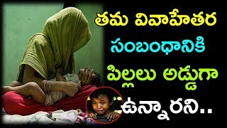 వివాహేతర సంబంధానికి పిల్లలు అడ్డుగా ఉన్నారని ఈ మహిళ | What She Did For Extramarital Affair is