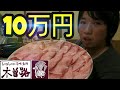 高級しゃぶしゃぶ10万円食べきるまで帰れま10！【NFC忘年会】