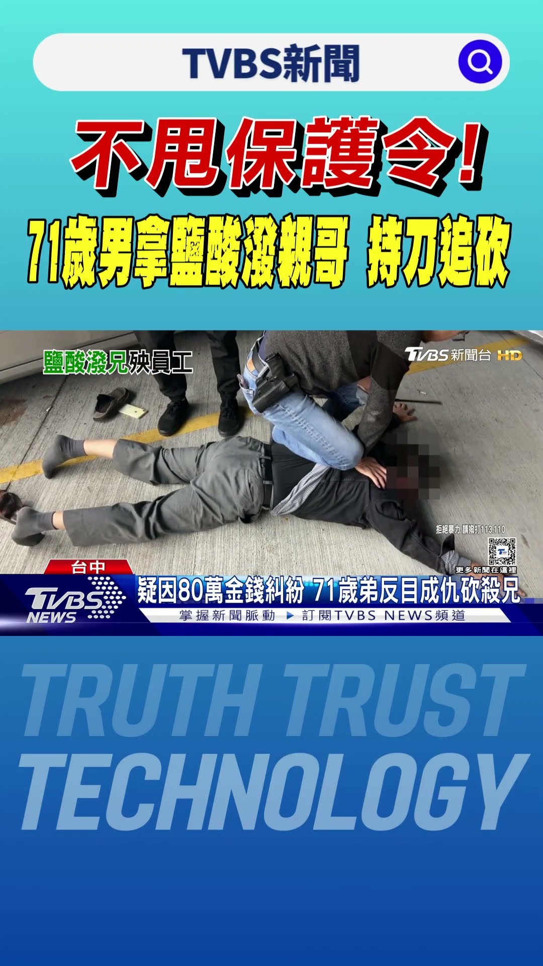 不甩保護令! 71歲男拿鹽酸潑親哥 持刀追砍｜TVBS新聞 @TVBSNEWS01