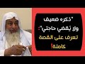 ذكره ضعيف ولا ي قضي حاجتي حكاية امرأة جريئة ت صارح النبي بمشكلتها الزوجية ذكره ضعيف ولا ي قضي حاجتي حكاية امرأة جريئة ت صارح النبي بمشكلتها الزوجية