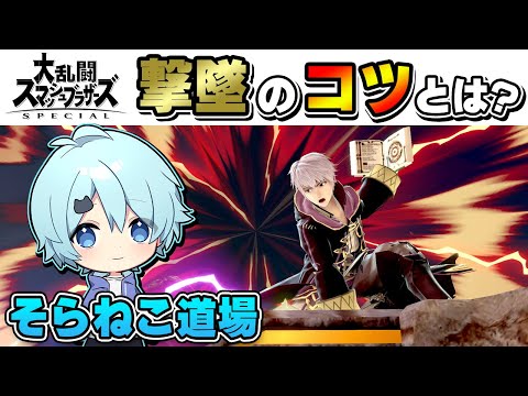 【そらねこ道場】撃墜のコツとは！？【スマブラSP】【クッパ】【ルフレ】