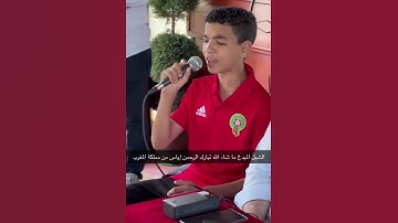 القارئ الشاب المغربي إياس 🇲🇦 و ما تيسر من سورة الإسراء 🤍🍃 | من سناب الشيخ أحمد النفيس