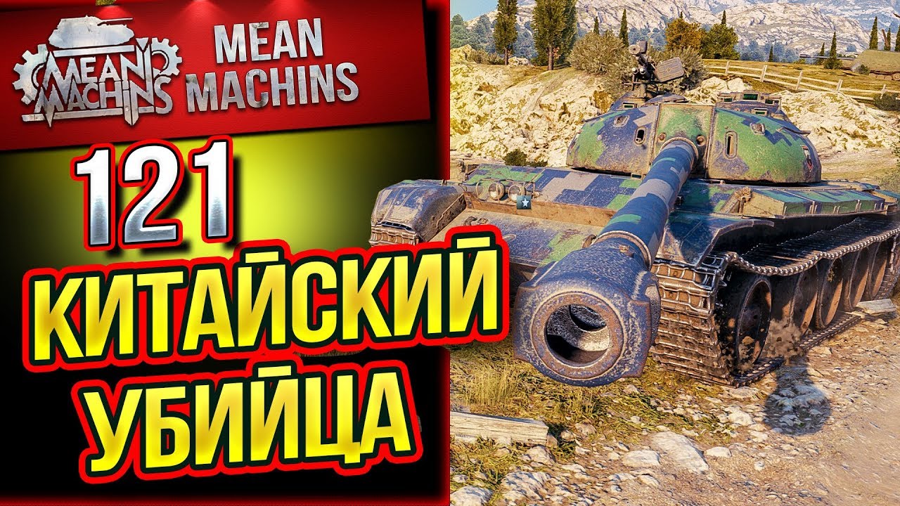 "121 КИТАЙСКИЙ УБИЙЦА" / ИГРАБЕЛЕН ИЛИ НЕТ?! 
