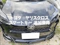トヨタヤリスクロスMXPB10スマートキー追加登録