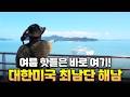서울에서 천리! 대한민국 최남단 해남 땅끝마을 여행｜교양있게