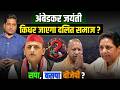 अंबेडकर जयंती 2026: दलित समाज किधर जाएगा? SP vs BSP vs BJP | Full Analysis