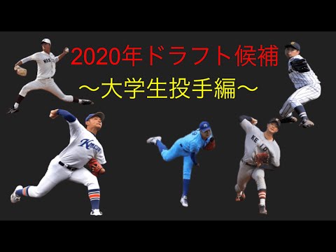 【ドラフト】2020年ドラフト候補 大学生投手編