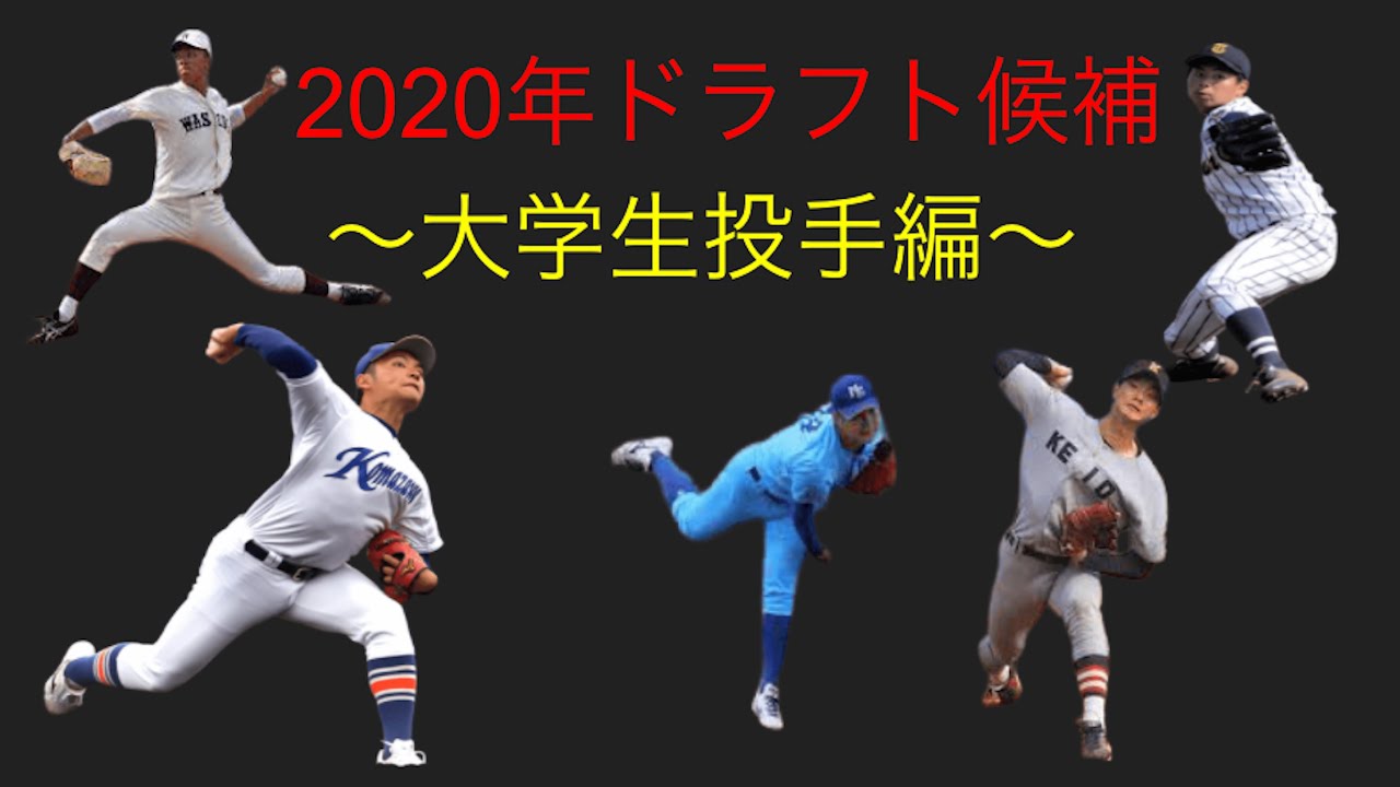 ドラフト 2020 候補 年 2020ドラフト候補選手ランキング 総合編（8月版）