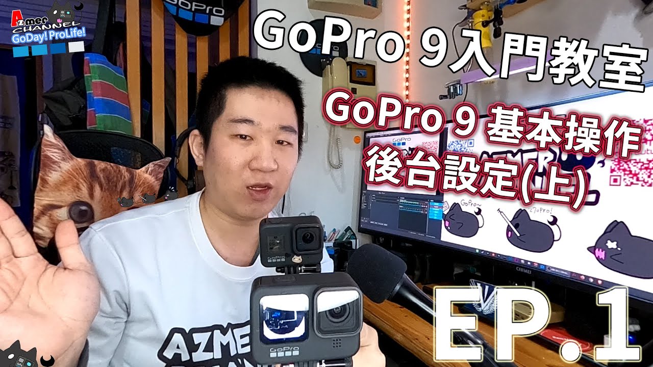 Gopro 9 入門教室 連線設定與一般設定ep 2 Youtube Gopro 9 入門教室 連線設定與一般設定ep 2 Youtube