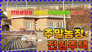 277. 단구리 전원주택 및 주말농장매매 주말농장과 전원주택을 같은 자리에거 할 수 있어요 포항과 가까운 거리에 있는 경주주택매매 포항단독주택매매 2세대가 같이 주거를 할수 있음