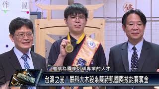 內埔鄉/教育文化 1111216 台灣之光!屏科大木設系陳詩凱國際技能賽奪金