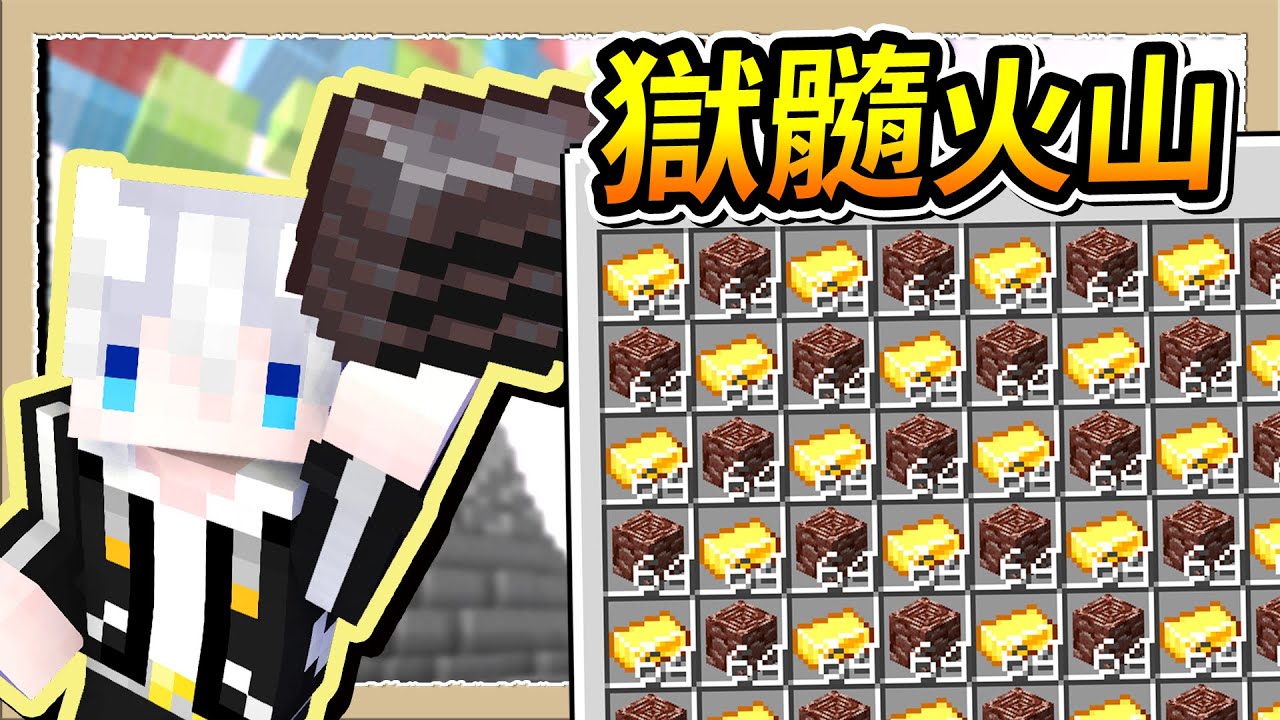 【Minecraft🌌盾之少女使】會噴獄髓的歐皇火山💎扶100位老奶奶過馬路的運氣😂|三尾木木犬 - YouTube