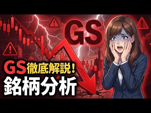 【銘柄分析】ゴールドマン・サックス(GS) 決算：純利益37%増！投資銀行部門の「完全復活」は本物か？【徹底解説】