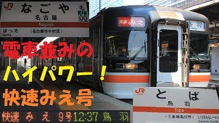 Jr東海 最速達の快速みえ9号 東海地区の座席指定列車 Youtube