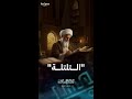 ظاهرة التلتلة النتشرة في البلدان العربية ظاهرة التلتلة النتشرة في البلدان العربية