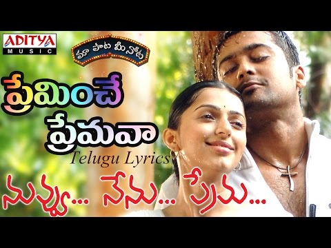 Preminche Premava Full Song with Lyrics||\