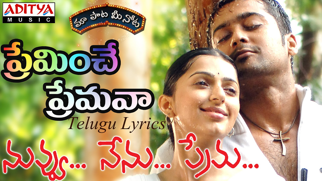 Preminche Premava Full Song with Lyrics    Nuvvu Nenu Prema Songs