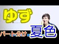 【北川悠仁さんパート】夏色 ゆず cover byこばたつ