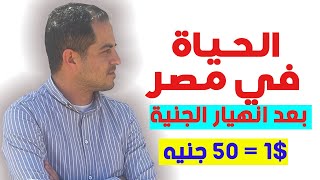 المعيشة فى مصر بعد انهيار الجنية والدولار ب 50 جنيه