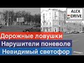 Дорожные ловушки. Нарушители поневоле и Невидимый светофор