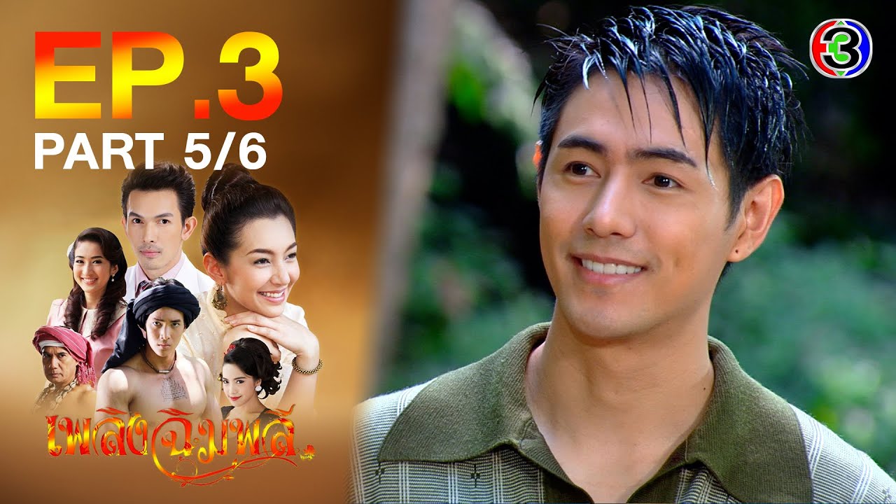 เพลิงฉิมพลี Flame of Chimplee EP.3 ตอนที่ 5/6 | 14-04-64 | Ch3Thailand
