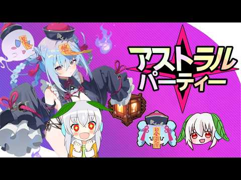 【リスナー参加型】【アストラルパーティー】夜はアスパで運動会Σd(≧∀≦*)【Vtuber】