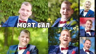 Моят Абитуриентски Бал