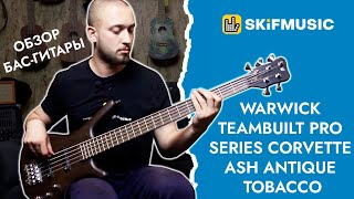 Обзор бас-гитары Warwick Teambuilt Pro Series CORVETTE ASH Antique Tobacco | SKIFMUSIC.RU