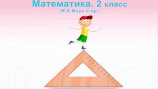 Числовые выражения. Скобки. математика 2 класс .