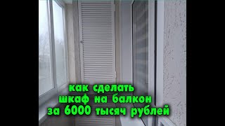 Как сделать шкаф за шесть тысяч рублей