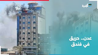 عدن.. اندلاع حريق في فندق دريم بلازا في مديرية المنصورة