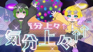 【かめしゃむ】気分上々↑↑【歌ってみた】