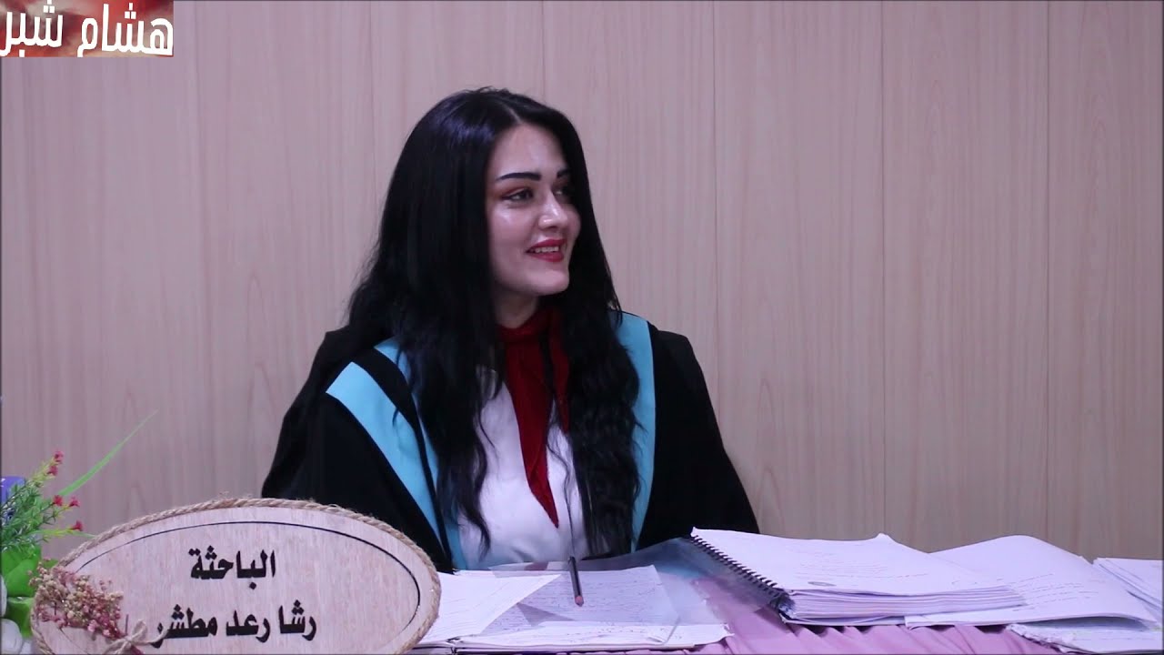 جانب من مناقشة رسالة ماجستير .... الباحثة ( رشا رعد مطشر )