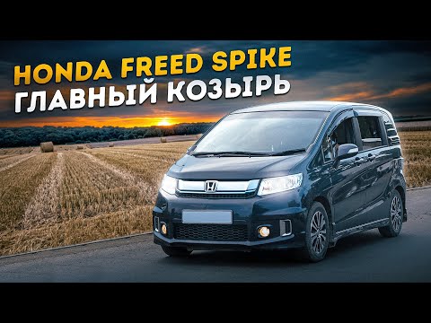 Видео: Honda Freed Spike | За что любят самый продаваемый минивэн с правым рулем?