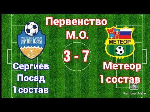 Видео к матчу СШ Сергиев Посад-1 - СШОР Метеор-1