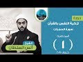 تزكية النفس بالقرآن ( سورة الحجرات ) | المحاضرة الأولى |  مقدمة | الشيخ أنس السلطان