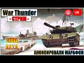 War Thunder - АНОНСИРОВАЛИ МАРАФОН