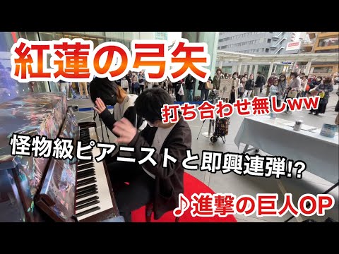 「進撃の巨人OP/紅蓮の弓矢」怪物級ピアニストと即興連弾⁉︎