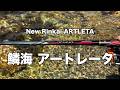 【鱗海アートレータ】日本一を勝ち取る為の最高のロッドが遂に登場!!シマノチヌ竿の最高峰競技モデル